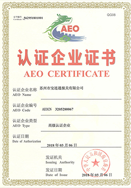 AEO高级认证企业证书